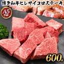 商品情報 博多和牛ヒレサイコロステーキ 名称 牛肉(博多和牛) 産地 福岡県産 内容量 約600g アレルギー 牛肉 賞味期限 出荷日より30日 配送方法 冷凍便でお届けします。 保存方法 -18℃以下で保存してください 提供元 久田精肉店株式会社 ・ふるさと納税よくある質問はこちら ・寄附申込みのキャンセル、返礼品の変更・返品はできません。あらかじめご了承ください。寄附金の用途について 「ふるさと納税」寄付金は、下記の事業を推進する資金として活用してまいります。 寄付を希望される皆さまの想いでお選びください。 [1]結婚、子育て、教育環境充実のための事業 [2]地域福祉充実のための事業 [3]まちづくり(移住定住を含む)のための事業 [4]産業(農業・商工業・観光業)振興のための事業 [5]環境、地域資源(歴史文化)の保存及び活用のための事業 [6]1～5のほか、寄附を促進するための事業