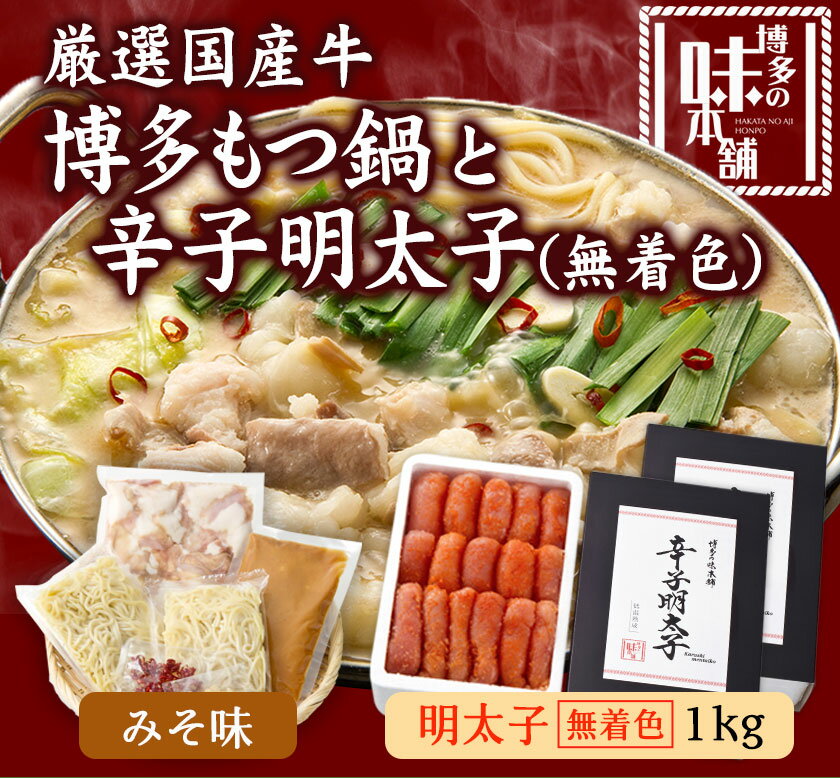 【ふるさと納税】博多の味本舗　厳選国産牛博多もつ鍋みそ味と辛子明太子1kg〈無着色〉《30日以内に出荷予定(土日祝除く)》福岡県 鞍手郡 小竹町 株式会社博多の味本舗 もつ鍋 2