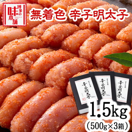 辛子明太子 無着色・二段仕込み 1.5kg (500g×3箱) 株式会社博多の味本舗 送料無料《30日以内に出荷予定(土日祝除く)》福岡県 鞍手郡 小竹町 めんたいこ