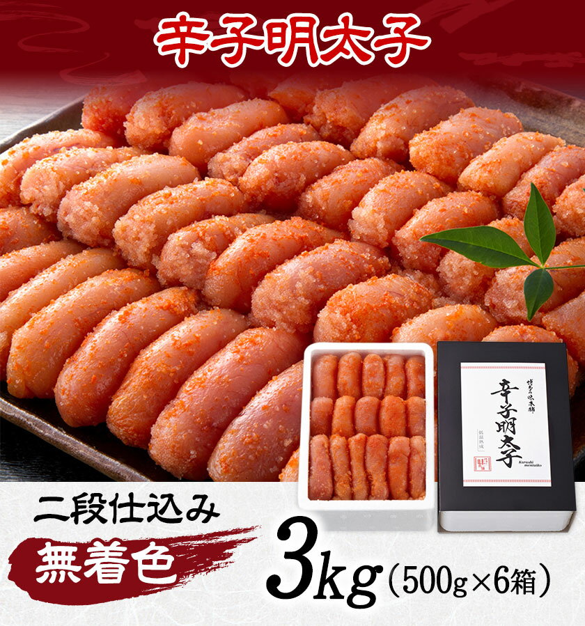 【ふるさと納税】辛子明太子 無着色・二段仕込み 3kg (500g×6箱) 株式会社博多の味本舗 送料無料《30日以内に出荷予定(土日祝除く)》福岡県 鞍手郡 小竹町 めんたいこ