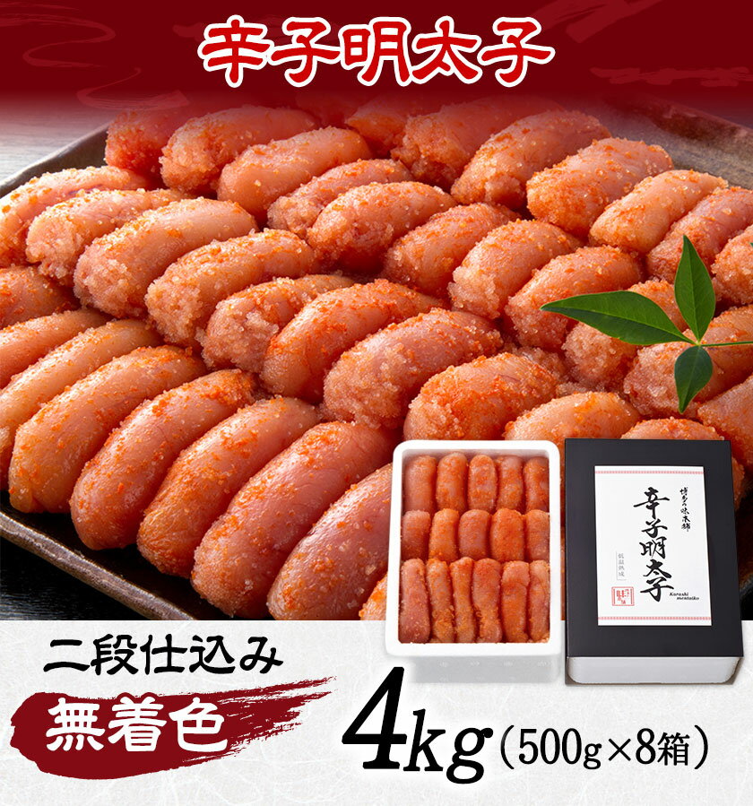 【ふるさと納税】明太子 辛子明太子 無着色・二段仕込み 4kg (500g×8箱) 株式会社博多の味本舗 送料無料《30日以内に出荷予定(土日祝除く)》福岡県 鞍手郡 小竹町 めんたいこ