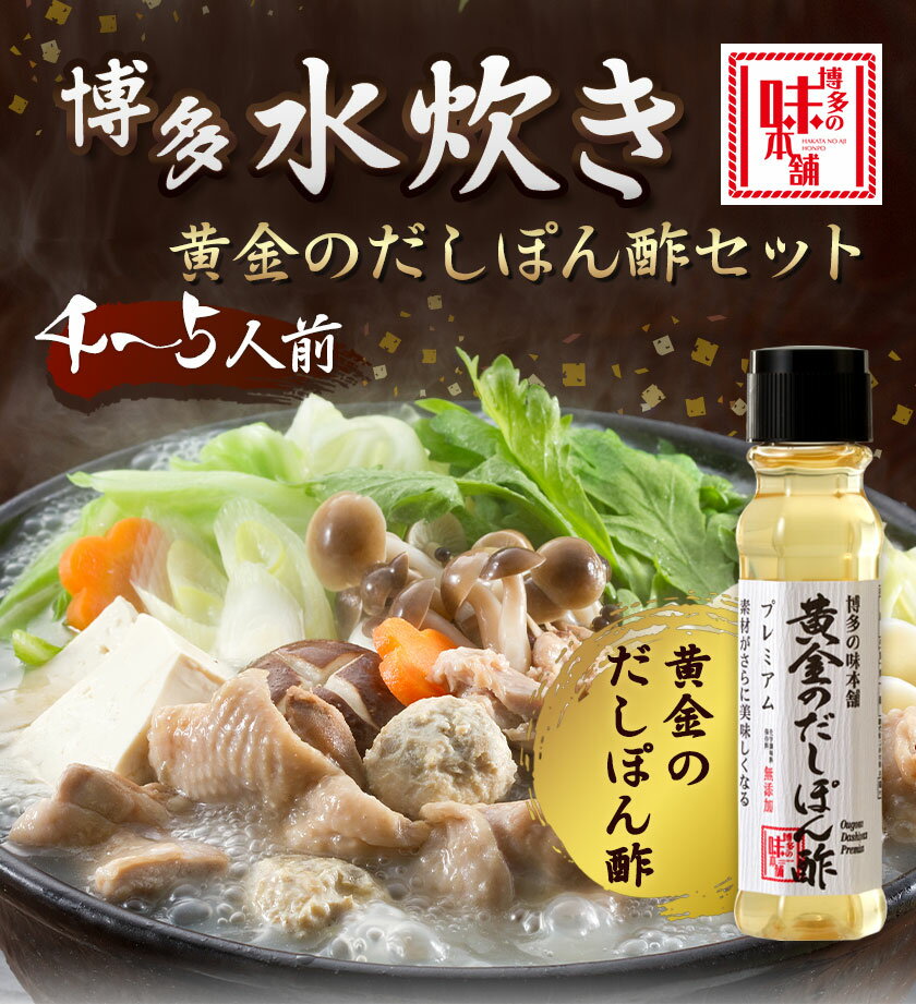 【ふるさと納税】博多水炊き（4～5人前）と黄金のだしぽん酢のセット 博多の味本舗 小竹町 送料無料《30日以内に出荷予定(土日祝除く)》 包装対応 のし対応