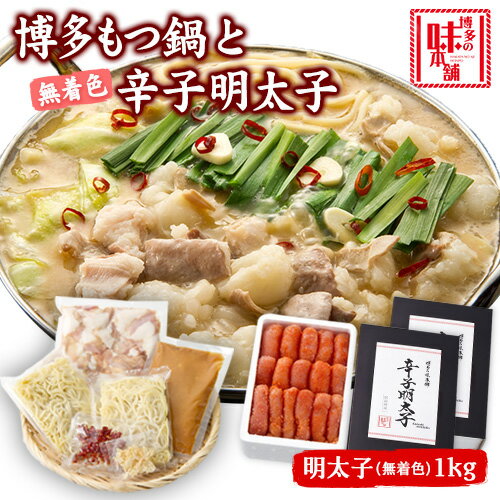 【ふるさと納税】博多の味本舗　厳選国産牛博多もつ鍋みそ味と辛子明太子1kg〈無着色〉《30日以内に出荷予定(土日祝除く)》福岡県 鞍手郡 小竹町 株式会社博多の味本舗 もつ鍋 1