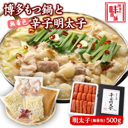 博多の味本舗　厳選国産牛博多もつ鍋みそ味と辛子明太子500g〈無着色〉《30日以内に出荷予定(土日祝除く)》福岡県 鞍手郡 小竹町 株式会社博多の味本舗 もつ鍋