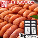 【ふるさと納税】辛子明太子 無着色・二段仕込み 3kg (500g×6箱) 株式会社博多の味本舗 送料無料《30日以内に出荷予定(土日祝除く)》福岡県 鞍手郡 ...