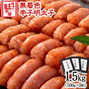 【ふるさと納税】辛子明太子 無着色・二段仕込み 1.5kg (500g×3箱) 株式会社博多の味本舗 送料無料《30日以内に出荷予定(土日祝除く)》福岡県 鞍手...