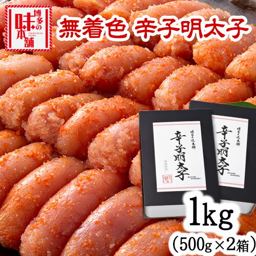 辛子明太子 無着色・二段仕込み 1kg (500g×2箱) 株式会社博多の味本舗[30日以内に出荷予定(土日祝除く)]福岡県 鞍手郡 小竹町 めんたいこ 贈答用 ギフト対応