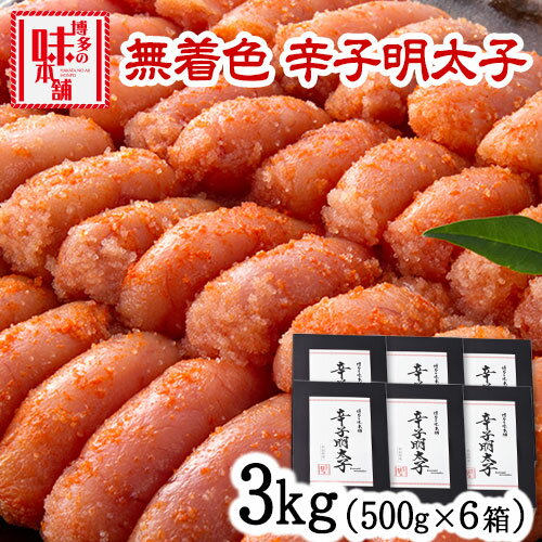 【ふるさと納税】辛子明太子 無着色・二段仕込み 3kg (500g×6箱) 株式会社博多の味本舗 送料無料《30...