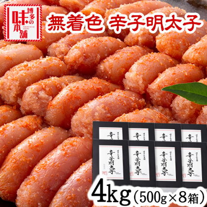 明太子 辛子明太子 無着色・二段仕込み 4kg (500g×8箱) 株式会社博多の味本舗 送料無料《30日以内に出荷予定(土日祝除く)》福岡県 鞍手郡 小竹町 めんたいこ