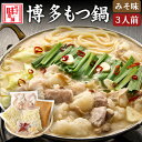 【ふるさと納税】博多の味本舗 厳選国産牛博多もつ鍋みそ味 3人前《30日以内に出荷予定(土日祝除く)》福岡県 鞍手郡 小竹町 株式会社博多の味本舗 もつ鍋 ギフ...