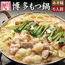 【ふるさと納税】博多の味本舗 厳選国産牛博多もつ鍋みそ味 6人前(3人前×2セット)《30日以内に出荷予定(土日祝除く)》福岡県 鞍手郡 小竹町 株式会社博多の...