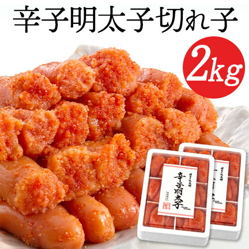 【ふるさと納税】辛子明太子切れ子 計2kg 6仕切り×2箱 株式会社博多の味本舗 送料無料《30日以内に出...