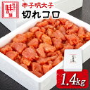 【ふるさと納税】辛子明太子切れコロ 1.4kg 株式会社博多の味本舗 送料無料《30日以内に出荷予定(土日祝除く)》福岡県 鞍手郡 小竹町 めんたいこ