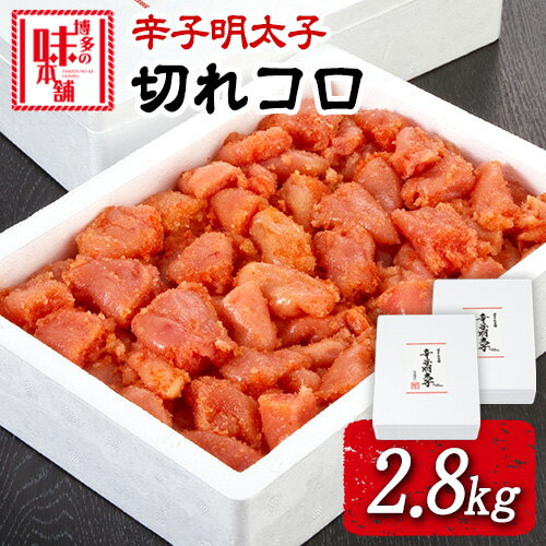 【ふるさと納税】辛子明太子切れコロ 2.8kg 株式会社博多の味本舗 送料無料《30日以内に出荷予定(土日祝除く)》福岡…