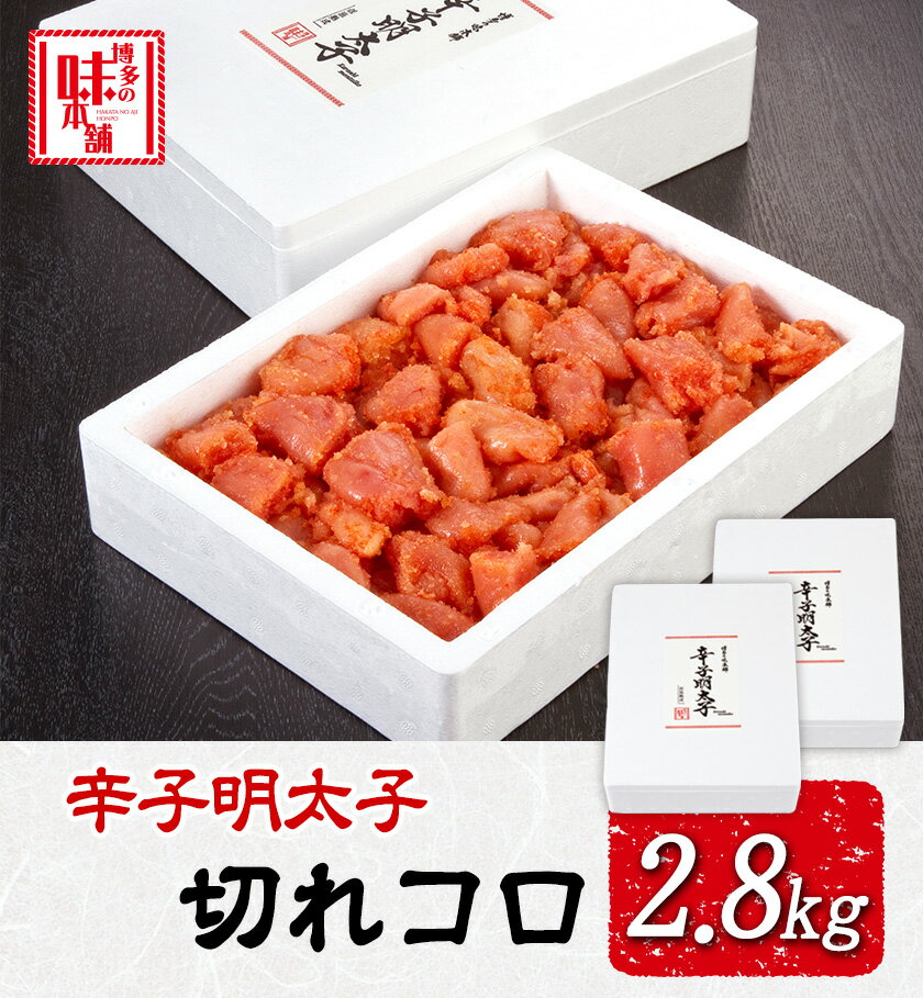 【ふるさと納税】辛子明太子切れコロ 2.8kg 株式会社博多の味本舗 送料無料《30日以内に出荷予定(土日祝除く)》福岡県 鞍手郡 小竹町 めんたいこ