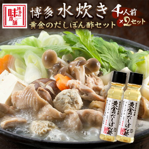 【ふるさと納税】博多水炊き（4人前×2セット）と黄金のだしぽん酢のセット 博多の味本舗 送料無料《30日以内に出荷予定(土日祝除く)》