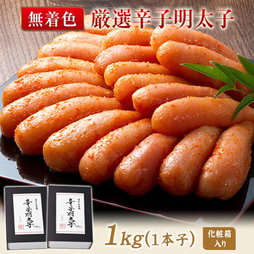 厳選辛子明太子 [無着色・二段仕込み] 計1kg (500g×2箱) 1本子 株式会社博多の味本舗 送料無料[30日以内に出荷予定(土日祝除く)]福岡県 鞍手郡 小竹町 めんたいこ