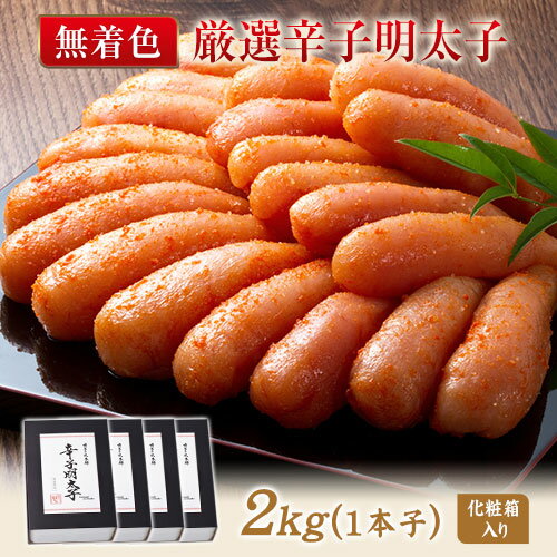 【ふるさと納税】厳選辛子明太子 【無着色・二段仕込み】 計2kg (500g×4箱) 1本子 株式会社博多の味本...