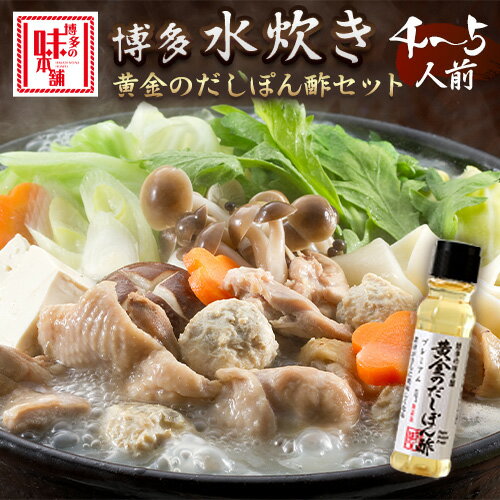 【ふるさと納税】博多水炊き（4～5人前）と黄金のだしぽん酢の