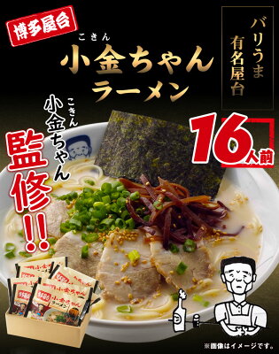 福岡県小竹町 【ふるさと納税】博多屋台「小金ちゃん」ラーメン16人前(2人前×8袋) 株式会社フーデリジェンス《30日以内に順次出荷(土日祝除く)》福岡県 鞍手郡 小竹町 ラーメン 画像2