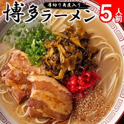 新・厚切り角煮入り博多ラーメン 株式会社フーデリジェンス《30日以内に出荷予定(土日祝除く)》福岡県 鞍手郡 小竹町