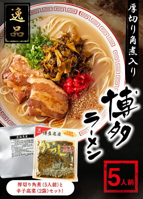 福岡県小竹町 【ふるさと納税】厚切り角煮入り博多ラーメン 株式会社フーデリジェンス《30日以内に順次出荷(土日祝除く)》福岡県 鞍手郡 小竹町 画像2