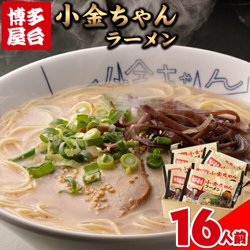 博多屋台「小金ちゃん」ラーメン16人前（2人前×8袋） 株式会社フーデリジェンス《30日以内に出荷予定(土日祝除く)》福岡県 鞍手郡 小竹町 ラーメン