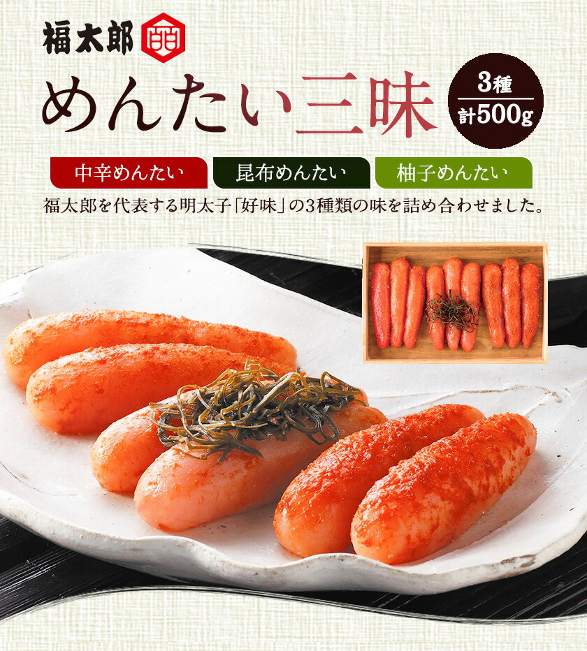 【ふるさと納税】山口油屋福太郎 福太郎 めんたい三昧 500g 《30日以内に出荷予定(土日祝除く)》福岡県 鞍手郡 小竹町 ギフト対応 贈り物 贈答用 めんたいこ