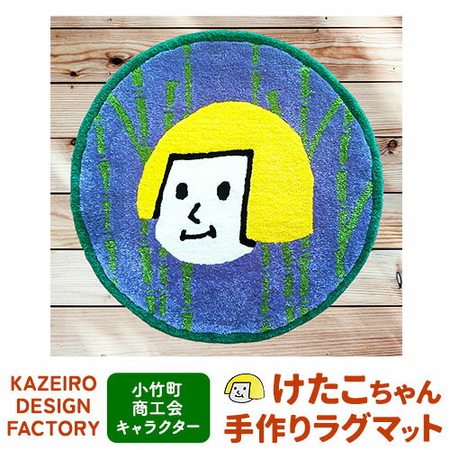 小竹町商工会キャラクター けたこちゃん手作りラグマット KAZEIRO DESIGN FACTORY[90日以内に出荷予定(土日祝除く)]福岡県 鞍手郡 小竹町 けたこちゃん KETAKO 手作り ラグマット 小竹町商工会 公式キャラクター 受注生産 送料無料