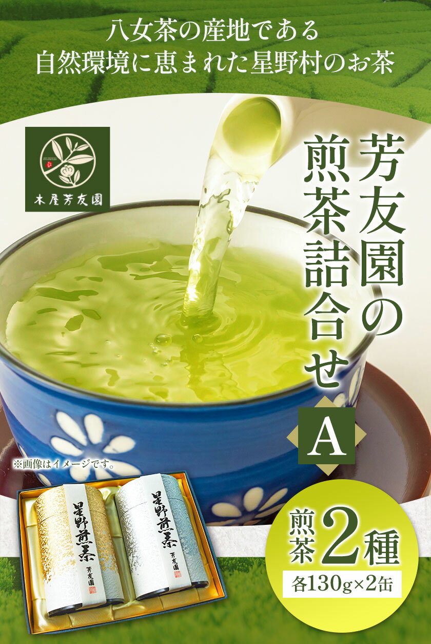 【ふるさと納税】芳友園の煎茶詰合せA 煎茶 2種 各130g×2缶 株式会社木屋芳友園《30日以内に出荷予定(土日祝除く)》 緑茶 日本茶 お茶 茶 煎茶 八女茶 福岡県 鞍手郡 小竹町 送料無料