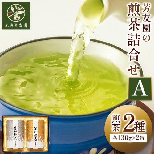 商品情報 芳友園の煎茶詰合せA 名称 煎茶 内容量 煎茶(2種) 各130g×2缶 原材料 緑茶(福岡県産) 賞味期限 パッケージに記載 保存方法 高温多湿を避け、移り香にご注意ください。 配送方法 常温便でお届けします。 提供元 株式会社木屋芳友園 ・ふるさと納税よくある質問はこちら ・寄附申込みのキャンセル、返礼品の変更・返品はできません。あらかじめご了承ください。寄附金の用途について 「ふるさと納税」寄付金は、下記の事業を推進する資金として活用してまいります。 寄付を希望される皆さまの想いでお選びください。 [1]結婚、子育て、教育環境充実のための事業 [2]地域福祉充実のための事業 [3]まちづくり(移住定住を含む)のための事業 [4]産業(農業・商工業・観光業)振興のための事業 [5]環境、地域資源(歴史文化)の保存及び活用のための事業 [6]1～5のほか、寄附を促進するための事業