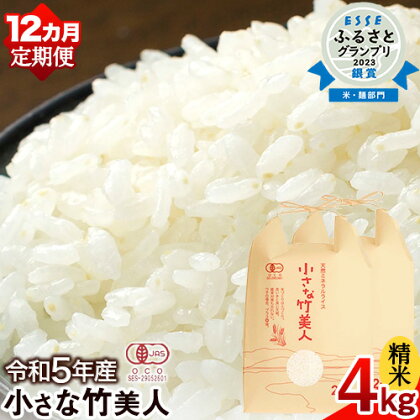 【12か月定期便】令和5年産 小さな竹美人 精米 4kg(2kg×2袋) 白米 株式会社コモリファーム《お申込み月の翌月から出荷開始》