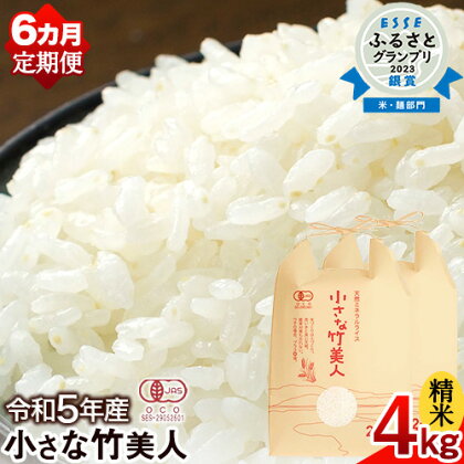 【6か月定期便】令和5年産 小さな竹美人 精米 4kg(2kg×2袋) 白米 株式会社コモリファーム《お申込み月の翌月から出荷開始》