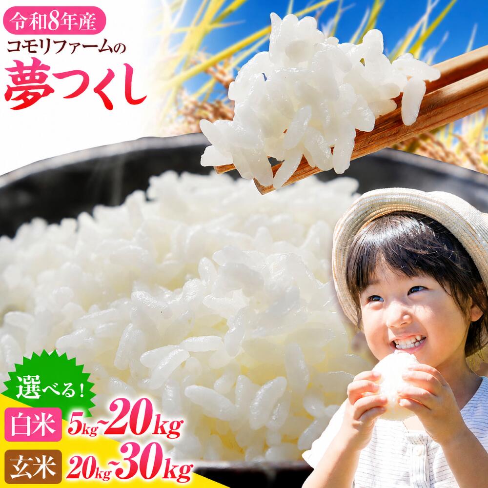 【ふるさと納税】令和8年産夢つくし...