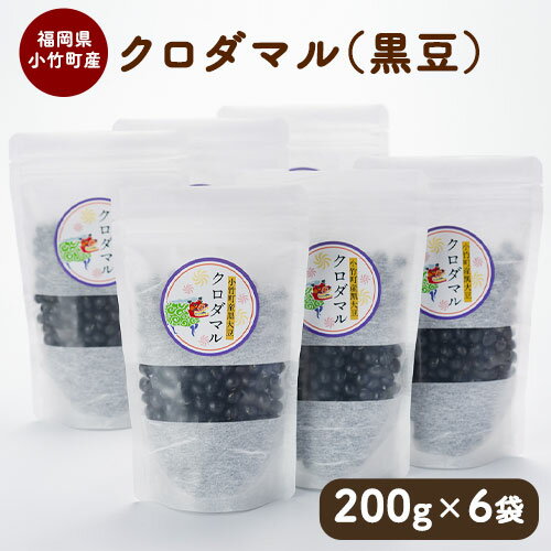 小竹町のクロダマル(黒豆) 200g×6袋 株式会社コモリファーム《30日以内に出荷予定(土日祝除く)》