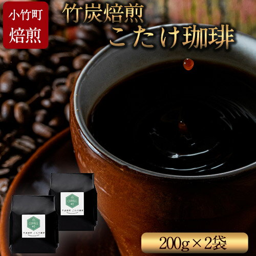 竹炭焙煎 こたけ珈琲 200g×2袋 コーヒー 株式会社コモリファーム[30日以内に出荷予定(土日祝除く)]