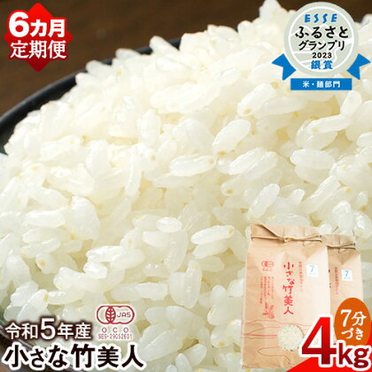 【6か月定期便】令和5年産 小さな竹美人 7分づき 米 4kg(2kg×2袋) 株式会社コモリファーム《お申込み月の翌月から出荷開始》