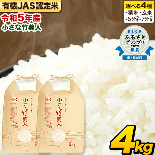 米 玄米 令和5年産 選べる精米方法 有機JAS認定米 精米 玄米 5分づき米 7分づき米 小さな竹美人 4kg(2kg×2袋) 《精米方法をお選びください》白米 株式会社コモリファーム