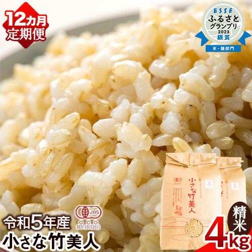 【ふるさと納税】【12か月定期便】令和5年産 小さな竹美人 玄米 4kg(2kg×2袋) 株式会社コモリファーム《お申込み月の翌月から出荷開始》