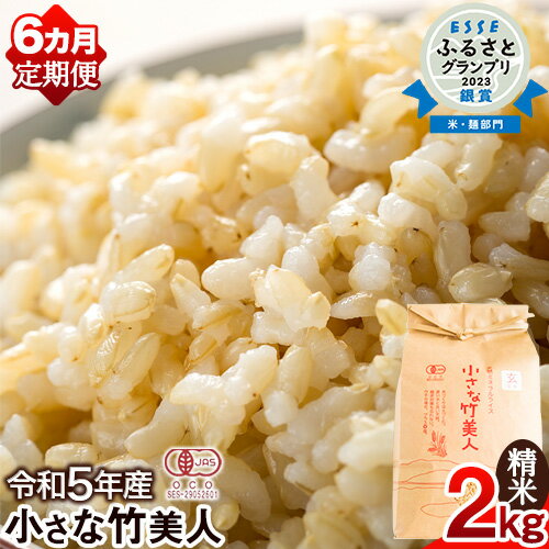 令和5年産 小さな竹美人 玄米 2kg(2kg×1袋) 米 玄米 株式会社コモリファーム《お申込み月の翌月から出荷開始》