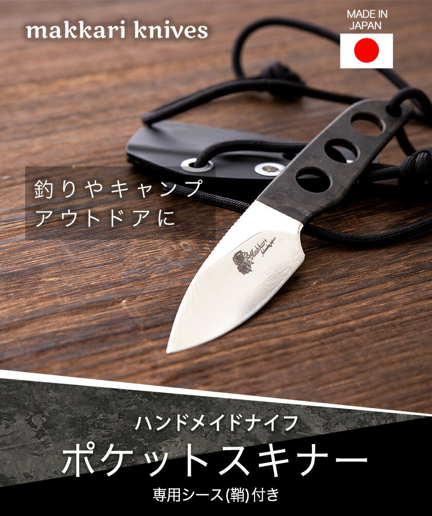 【ふるさと納税】ポケットスキナー ハンドメイドナイフ 専用シース付き makkari knives キャンプ用品 アウトドア 釣り 送料無料《150日以内に出荷予定(土日祝除く)》