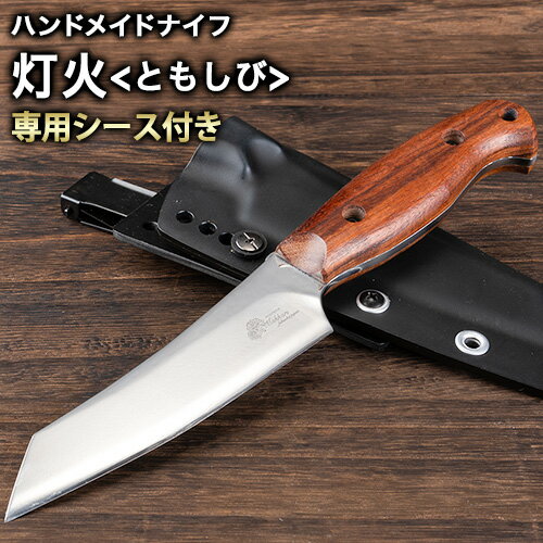 灯火(ともしび) ハンドメイドナイフ 専用シース付き makkari knives キャンプ用品 アウトドア 料理 ナイフ 包丁 ハンドメイド 送料無料《150日以内に出荷予定(土日祝除く)》