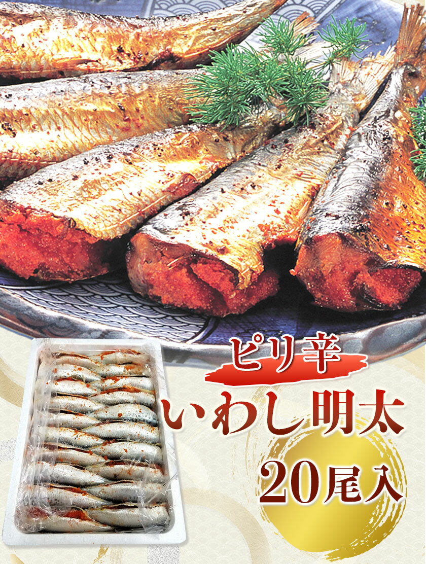 【ふるさと納税】ピリ辛 いわし明太 20尾入り 株式会社マル五 《30日以内に出荷予定(土日祝除く)》福岡県 鞍手郡 小竹町 20尾 鰯 いわし イワシ 明太子 めんたいこ ピリ辛 冷凍 送料無料