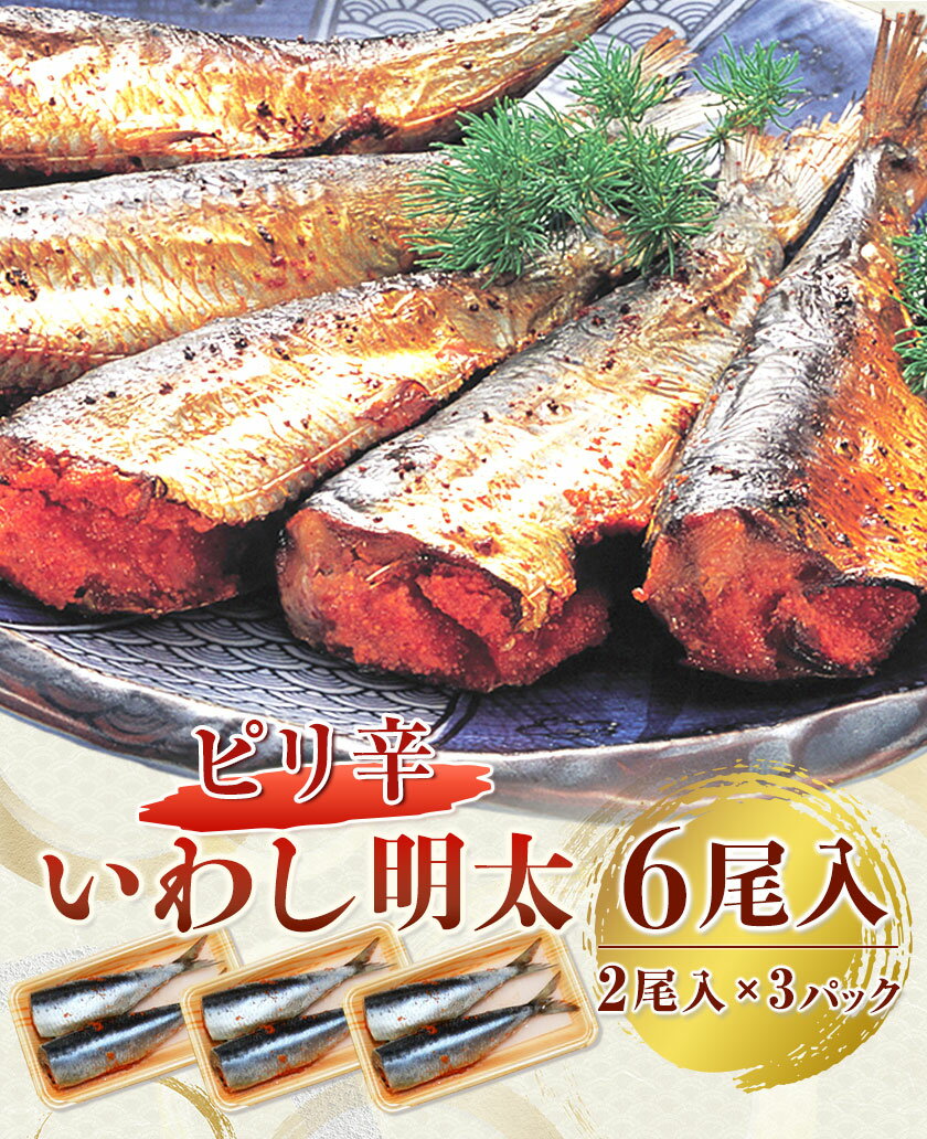 【ふるさと納税】ピリ辛 いわし明太 6尾入り 2尾入り×3パック 株式会社マル五 《30日以内に出荷予定(土日祝除く)》福岡県 鞍手郡 小竹町 6尾 鰯 いわし イワシ 明太子 めんたいこ ピリ辛 冷凍 送料無料
