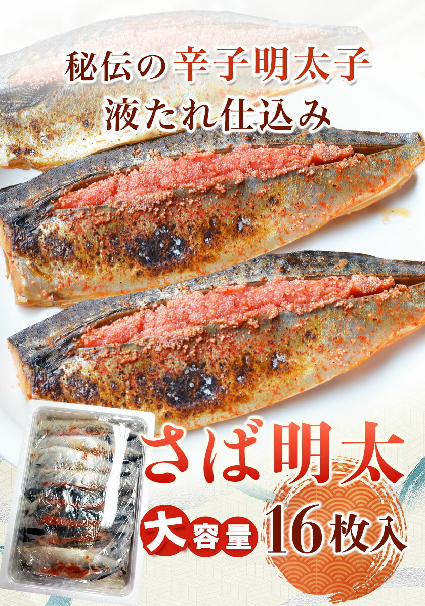 【ふるさと納税】さば明太 16枚入り 秘伝の辛子明太子液たれ仕込み 株式会社マル五 《30日以内に出荷予定(土日祝除く)》福岡県 鞍手郡 小竹町 16枚 鯖 さば サバ 明太子 めんたいこ 冷凍 送料無料