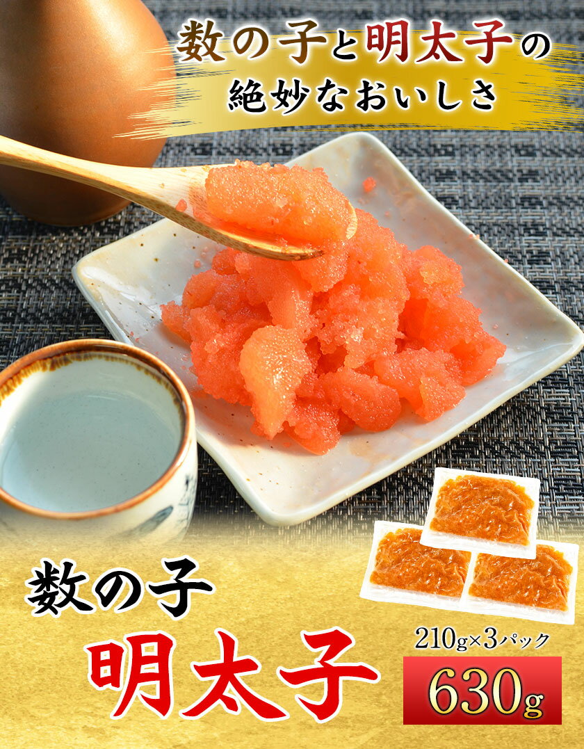 【ふるさと納税】数の子明太子 630g 株式会社マル五《30日以内に出荷予定(土日祝除く)》福岡県 鞍手郡 小竹町