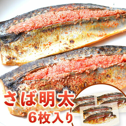 さば明太 6枚入り 2枚入り×3パック 秘伝の辛子明太子液たれ仕込み 株式会社マル五 [30日以内に出荷予定(土日祝除く)]福岡県 鞍手郡 小竹町 6枚 鯖 さば サバ 明太子 めんたいこ 冷凍 送料無料