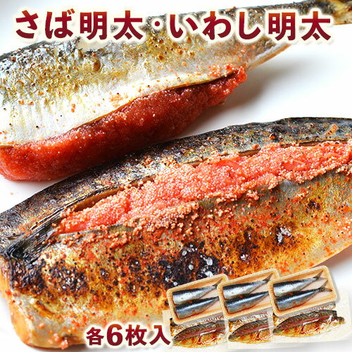 【ふるさと納税】さば明太 6枚・いわし明太 6枚 計12枚セット 株式会社マル五 《30日以内に出荷予定(土日祝除く)》福岡県 鞍手郡 小竹町 鯖 さば サバ 鰯 いわし イワシ 明太子 めんたいこ 冷凍 送料無料のサムネイル