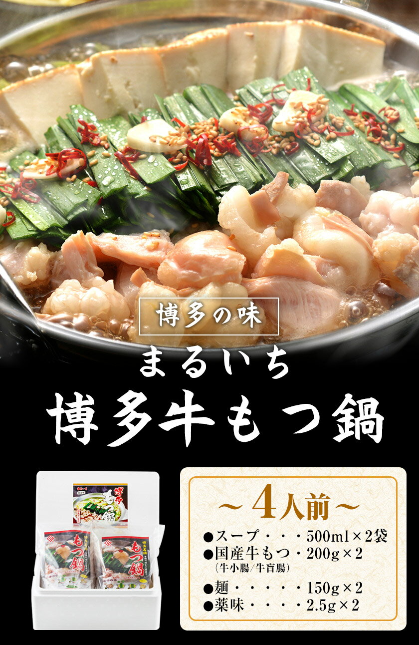 【ふるさと納税】まるいち博多牛もつ鍋 4人前 送料無料《30日以内に出荷予定(土日祝除く)》福岡県 鞍手郡 小竹町 九州丸一食品株式会社 もつ鍋 ギフト対応 贈答