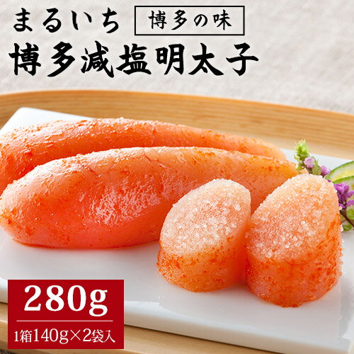 【ふるさと納税】まるいち博多減塩明太子 280g 九州丸一食